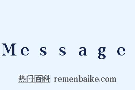 Message是什么意思的图片